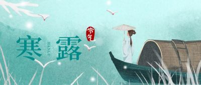 绿色二十四节气白鹭芦苇女孩乘船撑伞寒露公众号封面首图 模板ID:2159