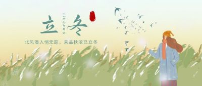 文艺清新插画小女孩冬季二十四节气立冬公众号首图 模板ID:2590