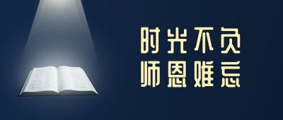 灰色书本教师节公众号首图 模板ID：1585