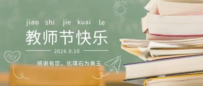 教师节书本公众号首图 模板ID：732