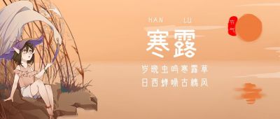 二十四节气秋天白鹭女孩湖面太阳寒露公众号封面首图 模板ID:2124