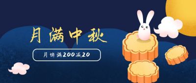 月满中秋双节同庆公众号首图 模板ID:1665