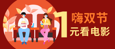 电影优惠活动推荐卡通人物公众号首图 模板ID:1548