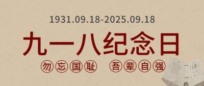纪念九一八事变公众号首图 模板ID:1522