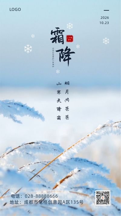 实景图文雪景二十四节气霜降手机海报 模板ID:2369
