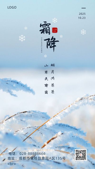 实景图文雪景二十四节气霜降手机海报 模板ID:2369