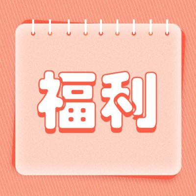 橙色黄色斜条纹背景电商双十一双十二促销粉丝福利公众号次图 模板ID:2438