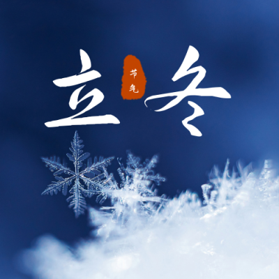 实景冰块凝结二十四节气立冬公众号首图 模板ID:2276