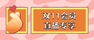 橙色粉色背景比心电商双十一双十二直播促销活动公众号首图 模板ID：2435
