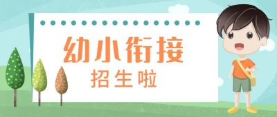 幼小衔接招生开学新学期迎新公众号首图 模板ID：1662