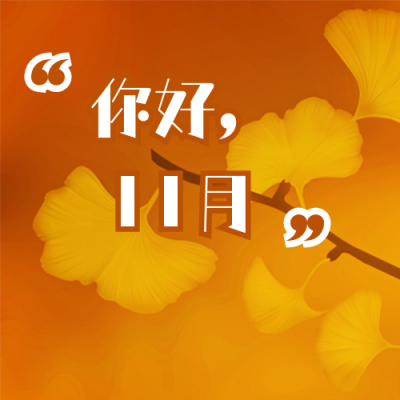 黄色银杏叶月初问候11月你好公众号次图 模板ID：2687