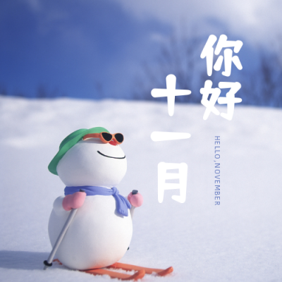简约图文小清新十一月你好问候公众号次图 模板ID：2638