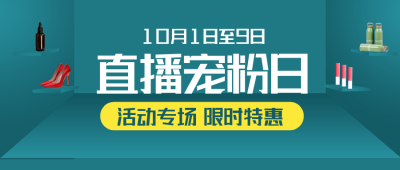 电商活动直播宠粉公众号首图 模板ID:1562