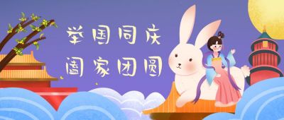 嫦娥中秋国庆天安门举国同庆双节公众号首图 模板ID:2085
