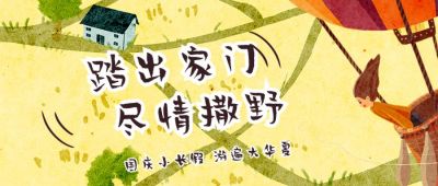 手绘热气球插画十一国庆旅游公众号首图 模板ID:1973