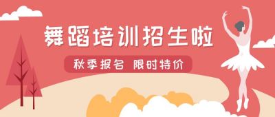 舞蹈运动培训比赛公众号首图 模板ID：799