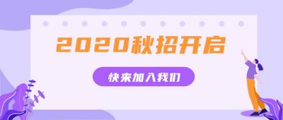 紫黄扁平插画招聘秋招人才公众号首图 模板ID:1675