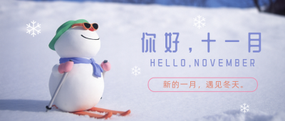 简约图文小清新十一月你好问候公众号首图 模板ID：2639