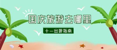 绿色文艺清新旅游出行手绘卡通椰子树公众号首图 模板ID:2096