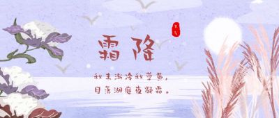 紫色文艺小清新二十四节气霜降公众号首图 模板ID：2378