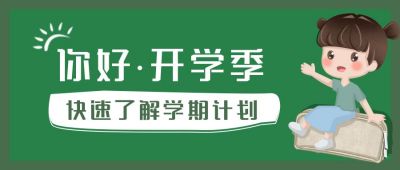 开学季新学期迎新可爱手物公众号首图 模板ID：881