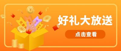 橙色电商双十一双十二开箱好礼大放送公众号首图 模板ID:2630