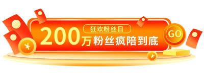 橙黄色渐变红包电商双十一双十二活动促销胶囊banner 模板ID：2403