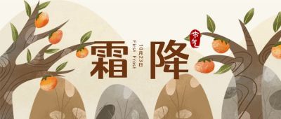手绘简约柿子树二十四节气霜降公众号首图 模板ID:2362