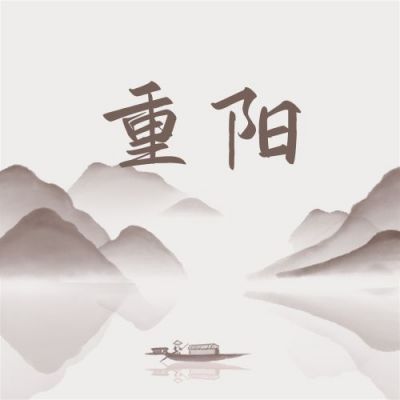 中国风水墨山水画重阳节公众号次图 模板ID：2495