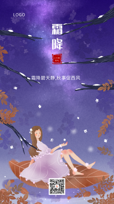 手绘插画紫色二十四节气霜降手机海报 模板ID：1886