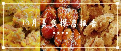 简约餐饮美食种草测评实景图片拼贴公众号首图 模板ID：2580