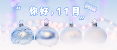 蓝色粉色梦幻球球月初问候11月你好公众号首图 模板ID：2682