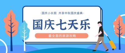 蓝色卡通十一国庆旅游攻略公众号首图 模板ID:1773
