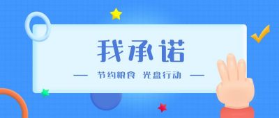承诺发誓节约粮食光盘行动公众号首图 模板ID:646