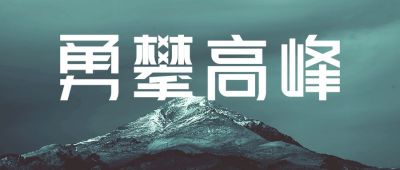 奋斗励志简约封面图 模板ID:596
