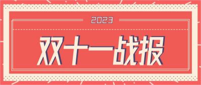 复古风双十一电商销售战报公众号首图 模板ID:2221