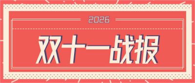 复古风双十一电商销售战报公众号首图 模板ID:2221