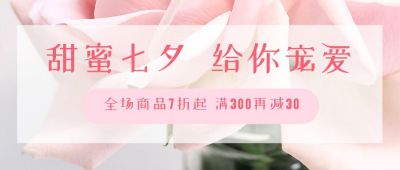 粉色浪漫七夕电商活动公众号首图 模板ID：605