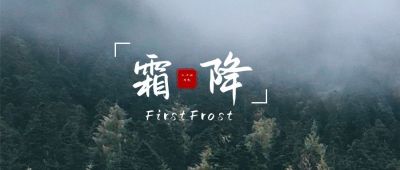 实景图文自然风景二十四节气霜降公众号首图 模板ID:2374