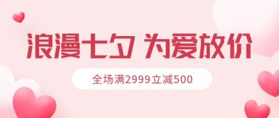 粉色浪漫七夕为爱放价公众号首图 模板ID:602