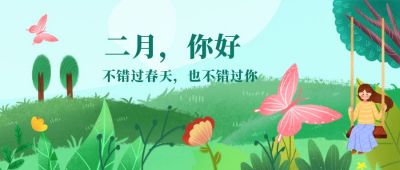 月初问候2月你好春天公众号首图 模板ID：2381