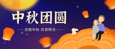 中秋双节同庆团圆月亮孔明灯月饼兔子人物公众号首图 模板ID：1685