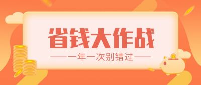 橙色背景双十一电商直播省钱大作战公众号首图 模板ID:2243