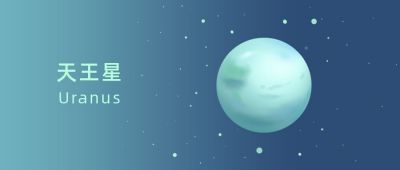 唯美梦幻星球行星天王星晚安夜读公众号首图 模板ID:2407