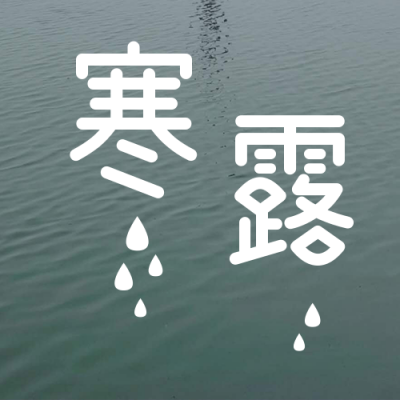 秋天雾霭水波涟漪寒露节气公众号次图 模板ID:2060