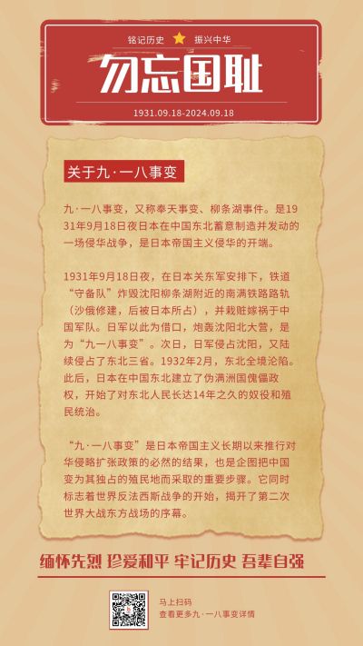 复古风纪念九·一八事变勿忘国耻手机海报 模板ID：1524