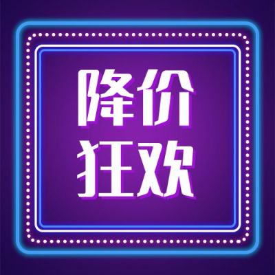 霓虹灯创意双十一双十二电商购物季促销优惠活动公众号次图 模板ID:2265