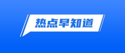 简约通用蓝色背景大字通知公告新闻热点头条时事资讯对话框公众号首图 模板ID:2660