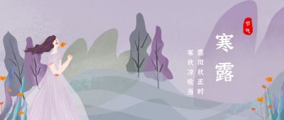 二十四节气小花秋天女孩寒露公众号封面首图 模板ID：2116