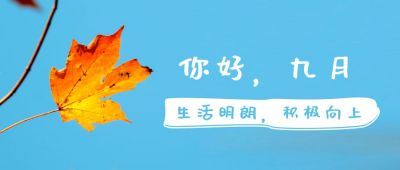 蓝色小清新九月你好公众号首图 模板ID：820